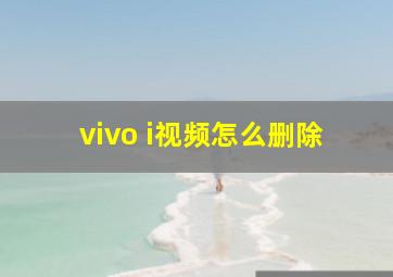 vivo i视频怎么删除